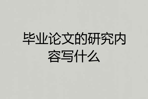毕业论文的研究内容写什么