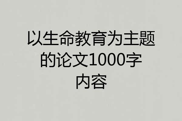 以生命教育为主题的论文1000字内容