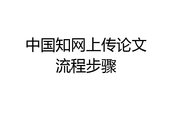 中国知网上传论文流程步骤