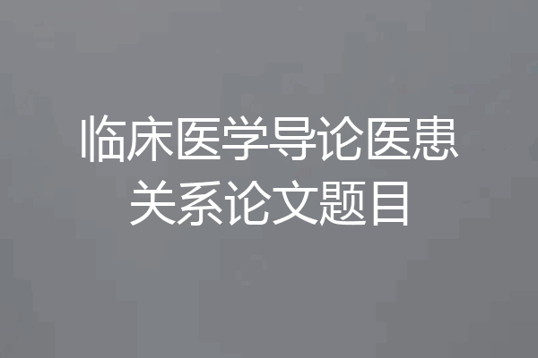 临床医学导论医患关系论文题目
