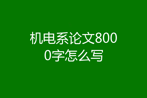 机电系论文8000字怎么写