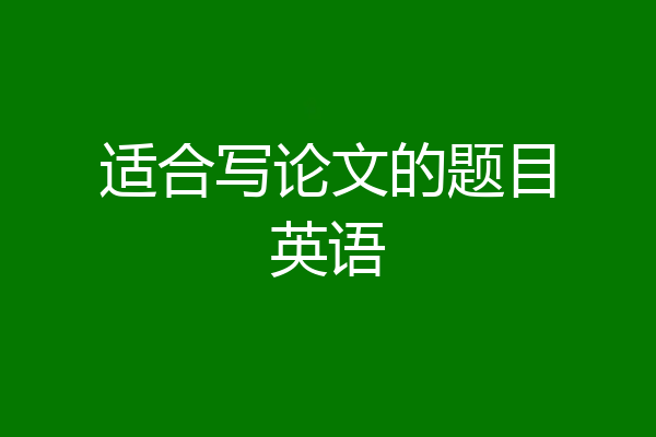 适合写论文的题目英语