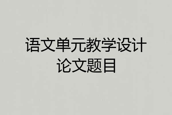 语文单元教学设计论文题目