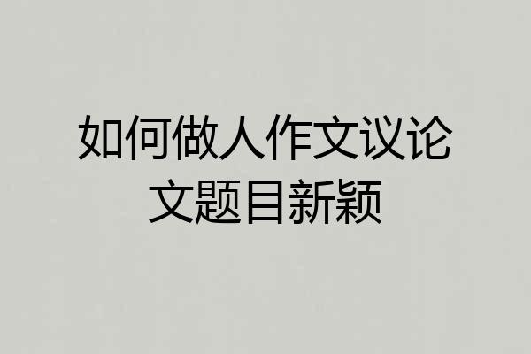 如何做人作文议论文题目新颖