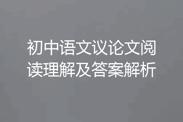 初中语文议论文阅读理解及答案解析