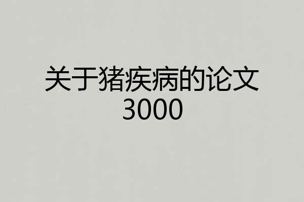 关于猪疾病的论文3000