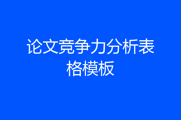 论文竞争力分析表格模板