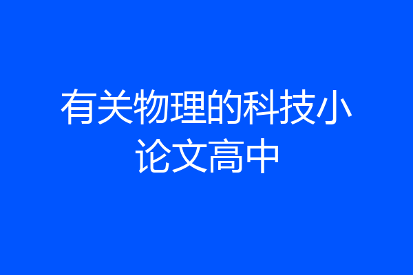 有关物理的科技小论文高中
