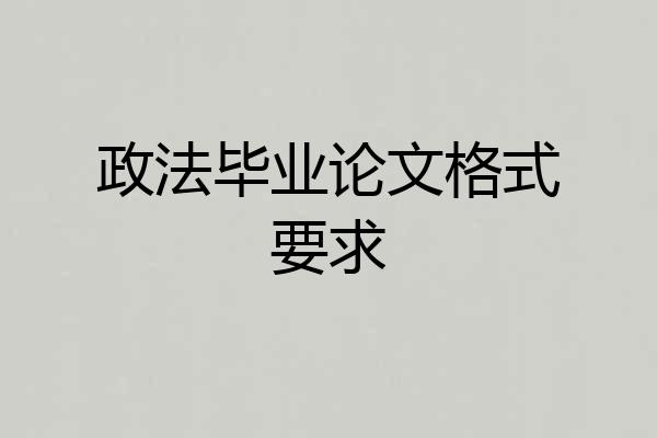政法毕业论文格式要求