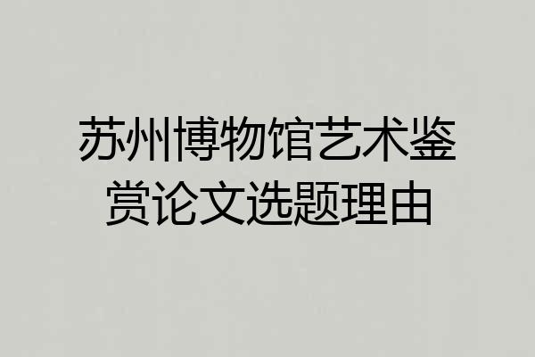苏州博物馆艺术鉴赏论文选题理由