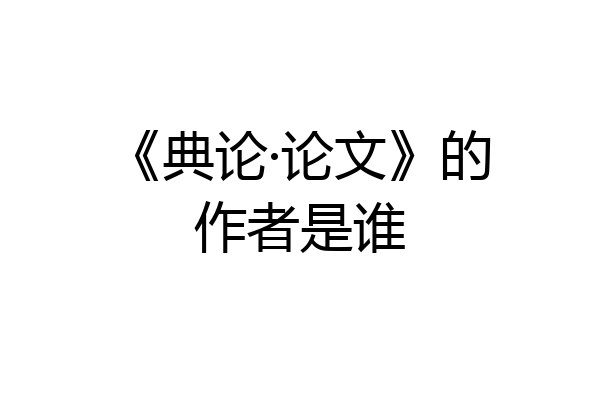 《典论·论文》的作者是谁