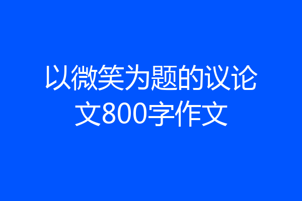 以微笑为题的议论文800字作文