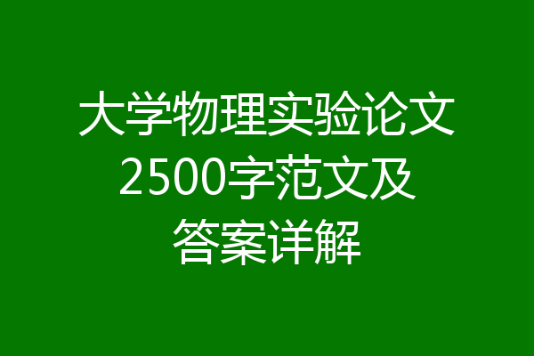 大学物理实验论文2500字范文及答案详解
