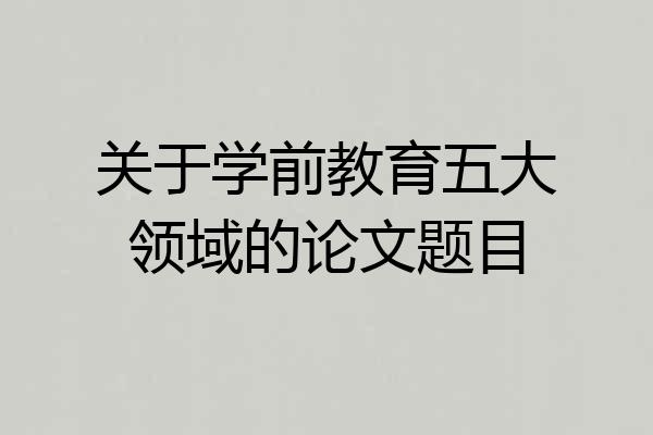 关于学前教育五大领域的论文题目