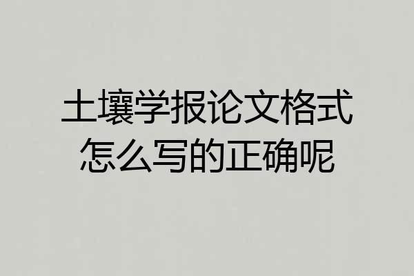 土壤学报论文格式怎么写的正确呢