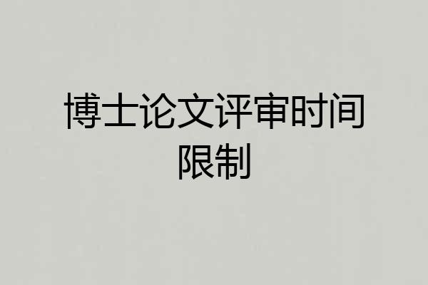 博士论文评审时间限制