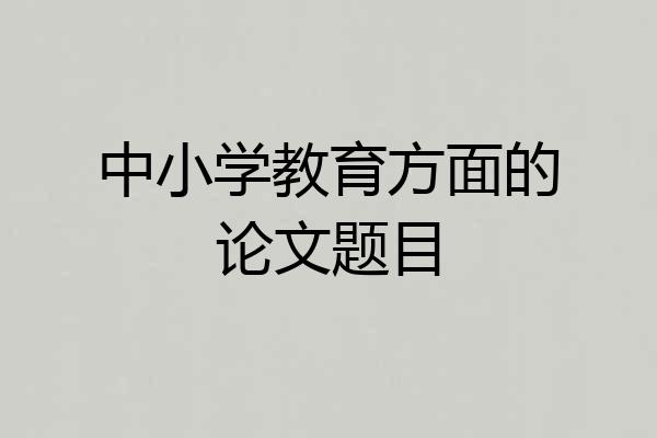 中小学教育方面的论文题目