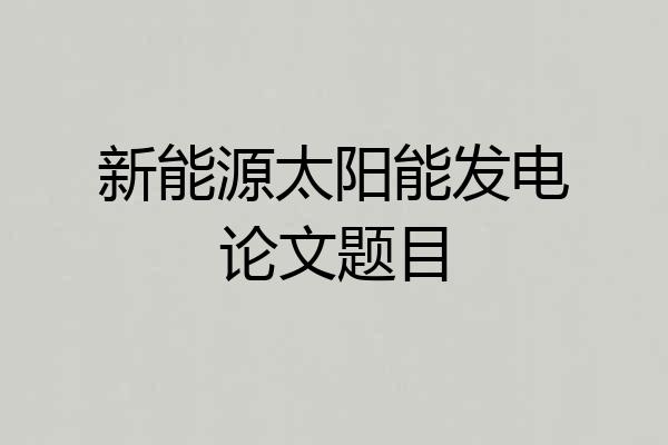 新能源太阳能发电论文题目