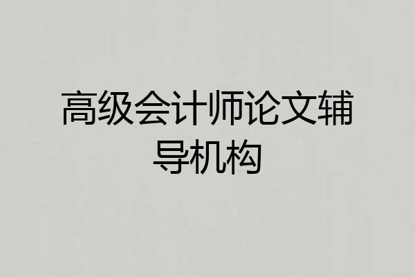 高级会计师论文辅导机构