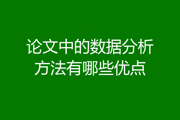 论文中的数据分析方法有哪些优点