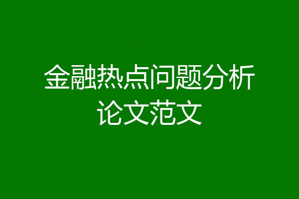 金融热点问题分析论文范文