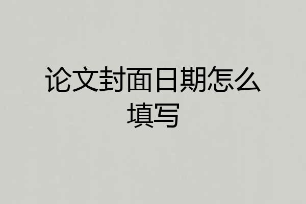 论文封面日期怎么填写