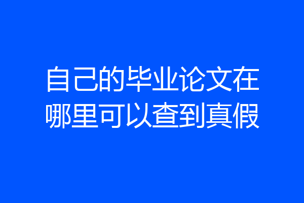 自己的毕业论文在哪里可以查到真假