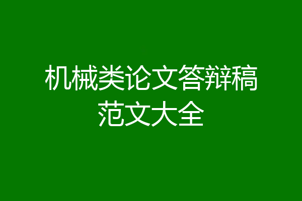 机械类论文答辩稿范文大全