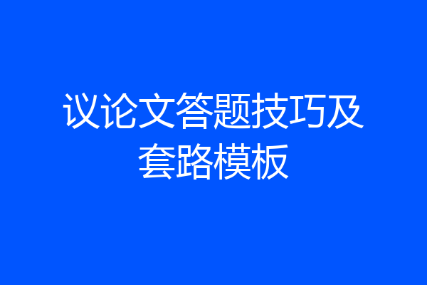 议论文答题技巧及套路模板