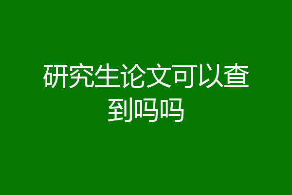 研究生论文可以查到吗吗