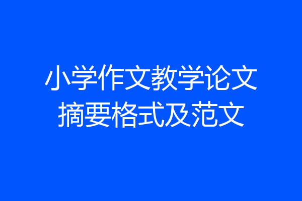小学作文教学论文摘要格式及范文