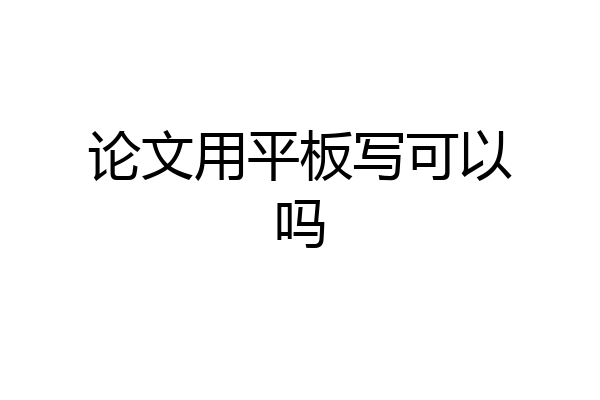 论文用平板写可以吗