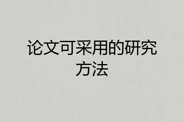 论文可采用的研究方法