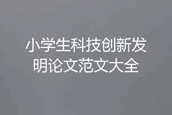 小学生科技创新发明论文范文大全