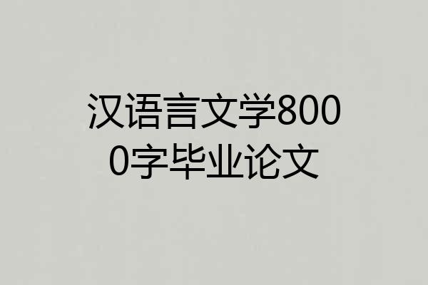 汉语言文学8000字毕业论文