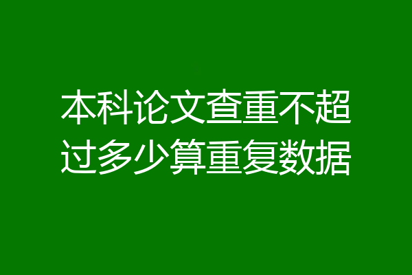 本科论文查重不超过多少算重复数据