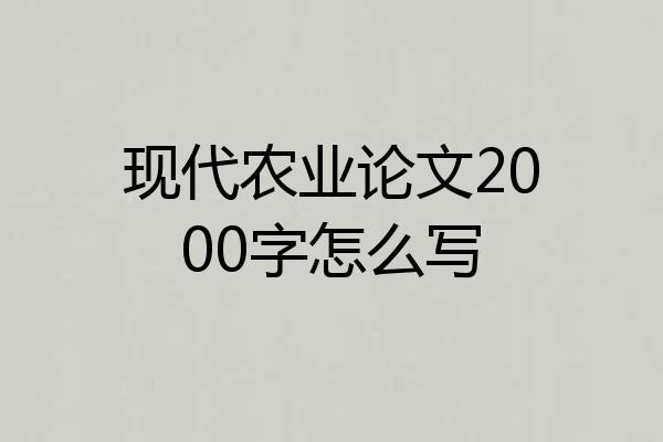 现代农业论文2000字怎么写