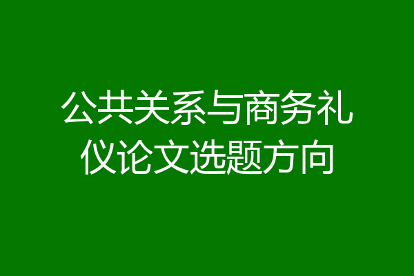 公共关系与商务礼仪论文选题方向