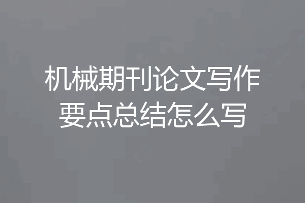 机械期刊论文写作要点总结怎么写