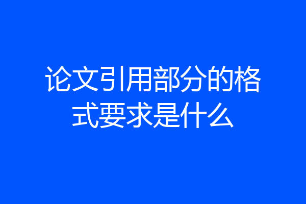 论文引用部分的格式要求是什么