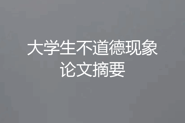 大学生不道德现象论文摘要