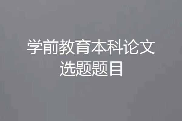 学前教育本科论文选题题目