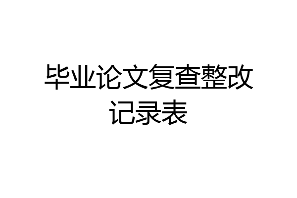 毕业论文复查整改记录表