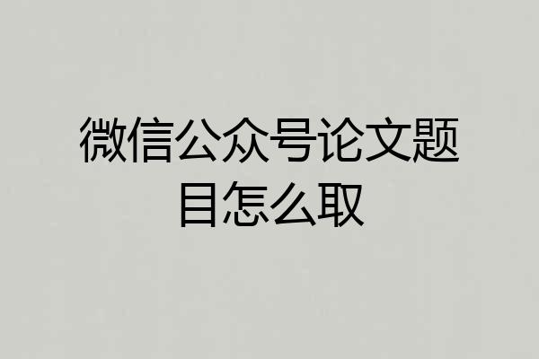 微信公众号论文题目怎么取
