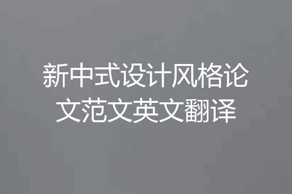 新中式设计风格论文范文英文翻译