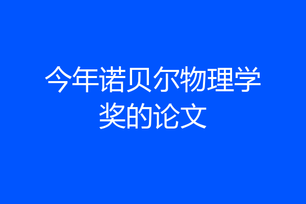 今年诺贝尔物理学奖的论文