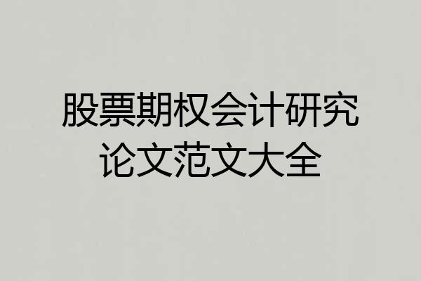 股票期权会计研究论文范文大全