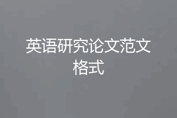 英语研究论文范文格式