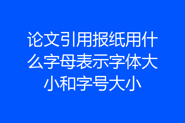 论文引用报纸用什么字母表示字体大小和字号大小