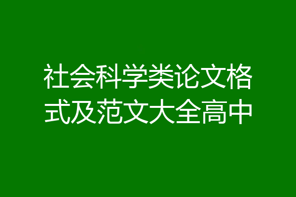 社会科学类论文格式及范文大全高中